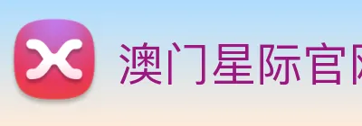澳门星际官网平台 logo